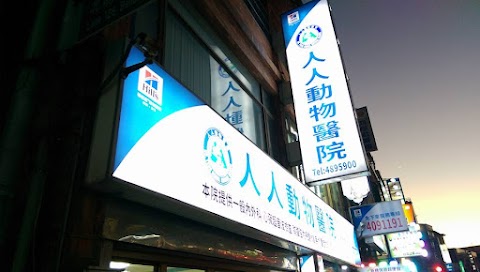 人人動物醫院龍潭總院