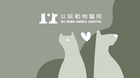 以諾動物醫院