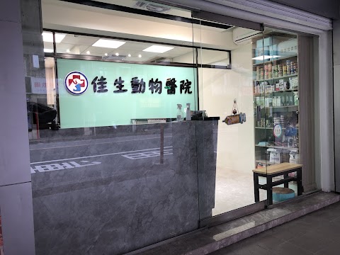 佳生動物醫院