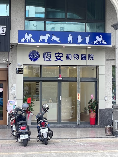 恆安動物醫院-東港分院