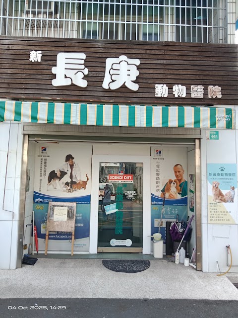 新長庚動物醫院
