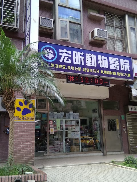 宏昕動物醫院