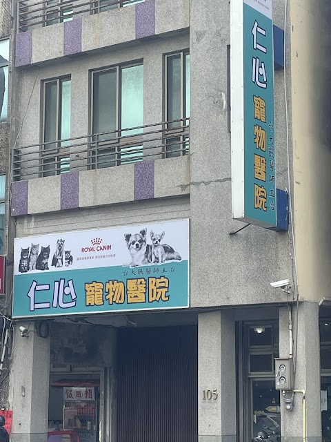仁心寵物醫院