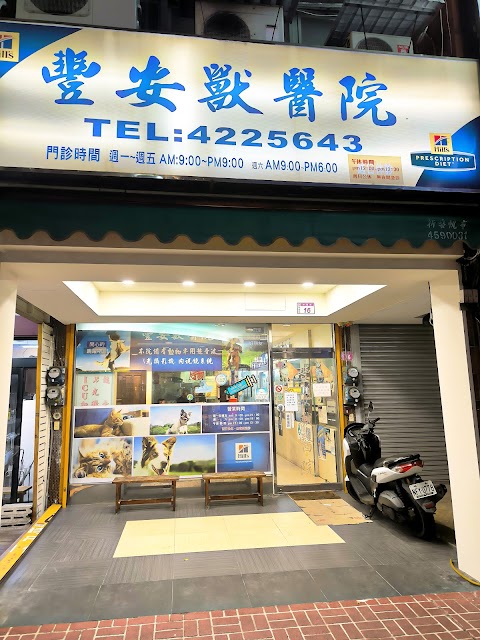 豐安獸醫院