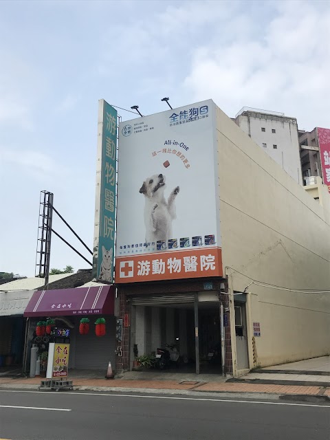 游動物醫院