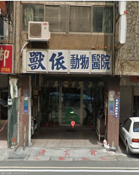 獸依動物醫院 1992年開業