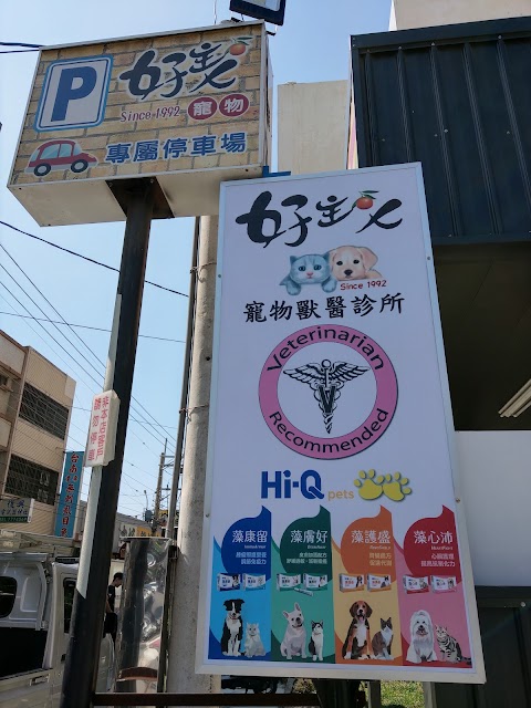 好主人寵物獸醫診所