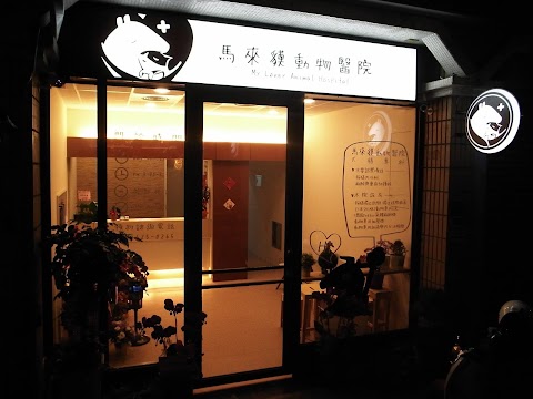 馬來貘動物醫院-