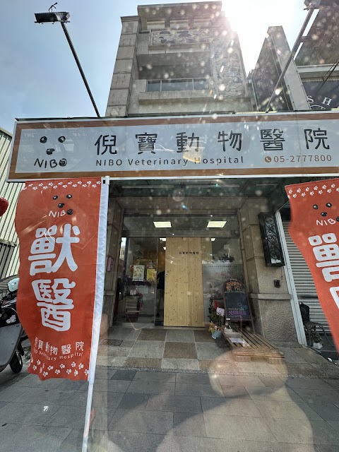 倪寶動物醫院