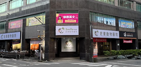史麥動物醫院