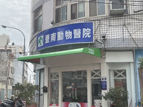 豐南動物醫院