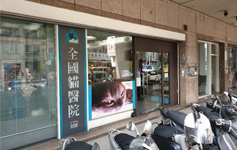 全國動物醫院 貓醫院