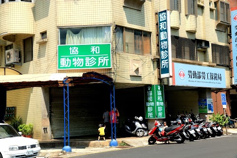 協和動物診所