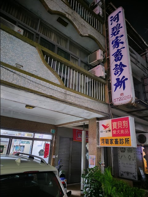 河碧家畜診所