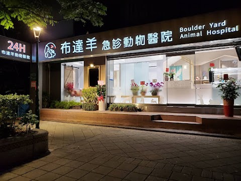布達羊急診動物醫院