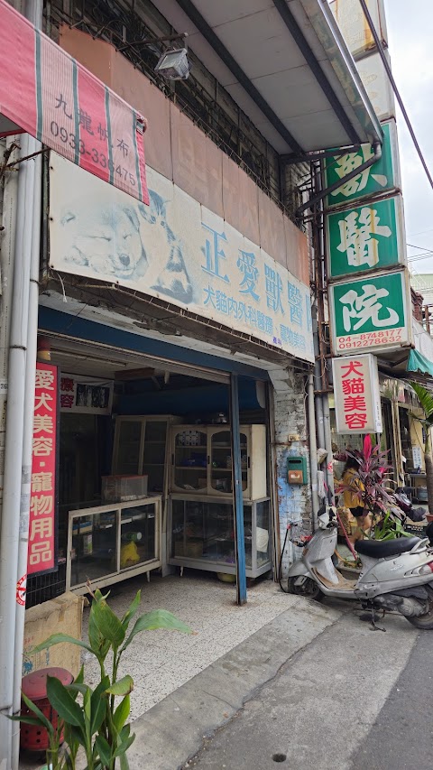 正愛獸醫院