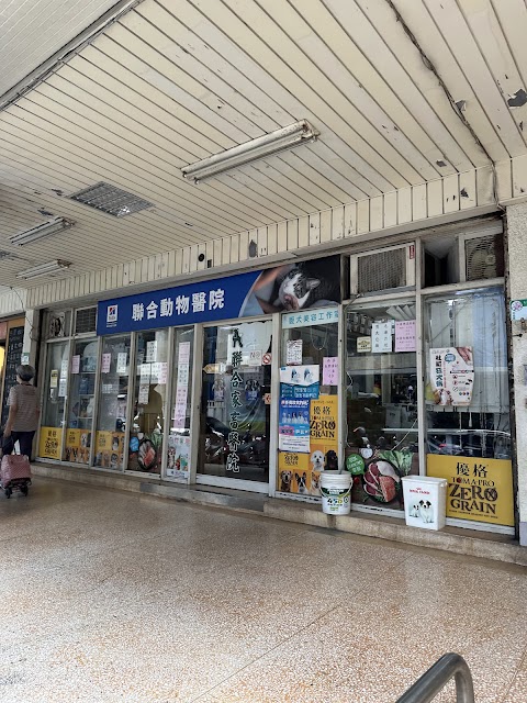 聯合動物醫院