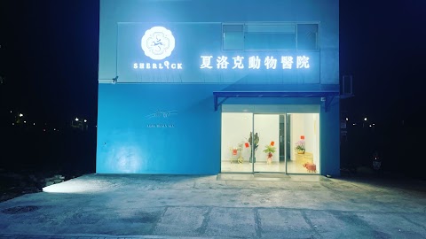 夏洛克動物醫院