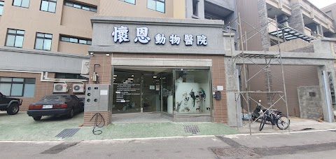 懷恩動物醫院