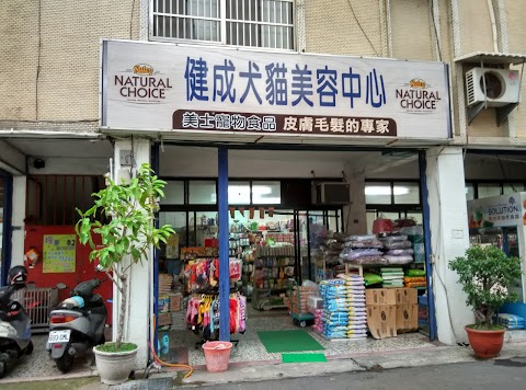 健成家畜綜合醫院