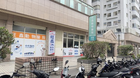 旺鑫動物醫院