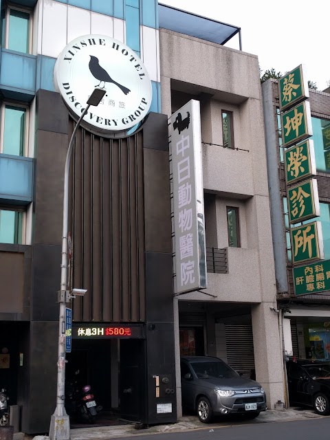 中日動物醫院