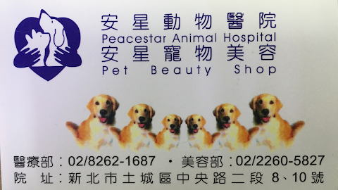 安星動物醫院&寵物美容