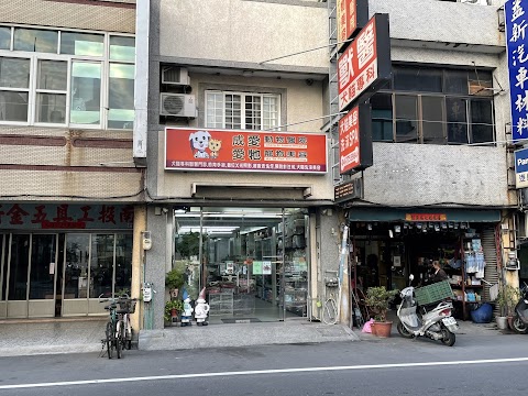 愛牠寵物美容&成愛動物醫院