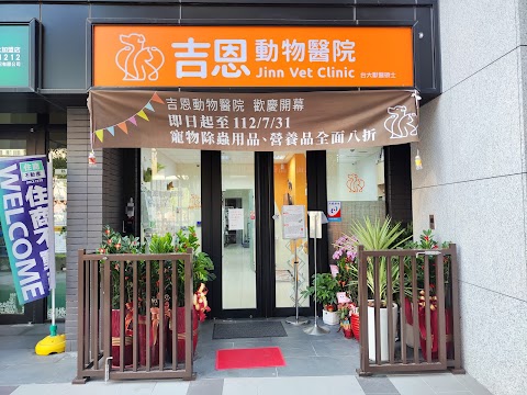 吉恩動物醫院