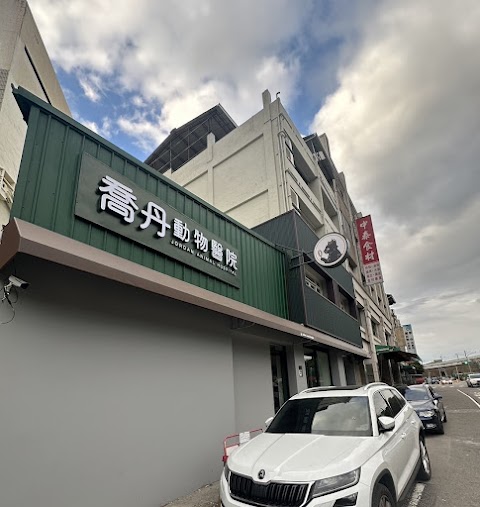 喬丹動物醫院