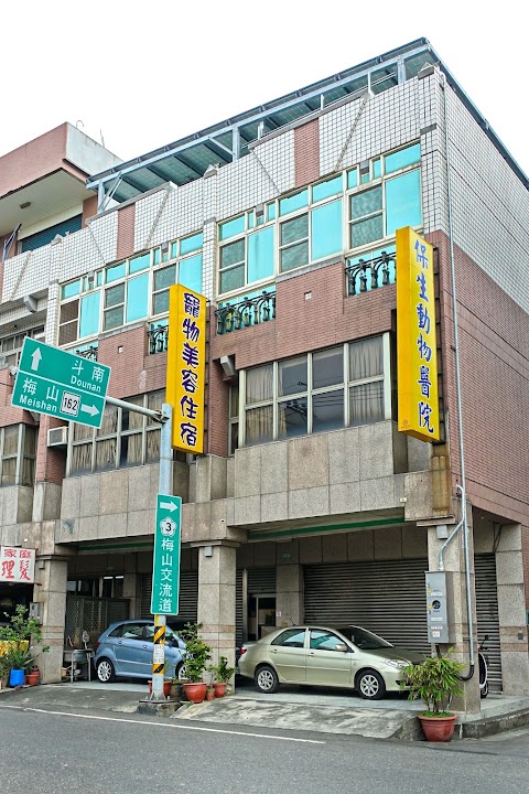 保生動物醫院