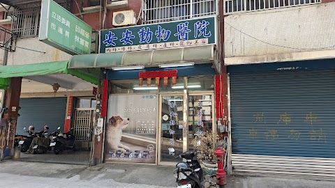 安安動物醫院
