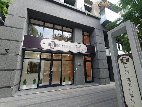 貓村 貓專科醫院