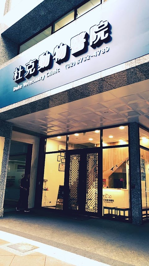 杜克動物醫院
