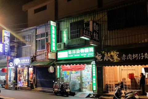 慈輝動物醫院