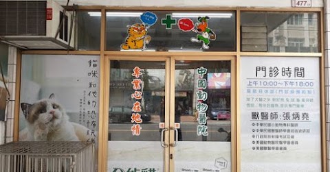 中國動物醫院