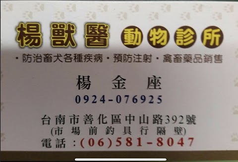 楊獸醫動物診所