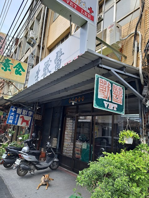 李獸醫院
