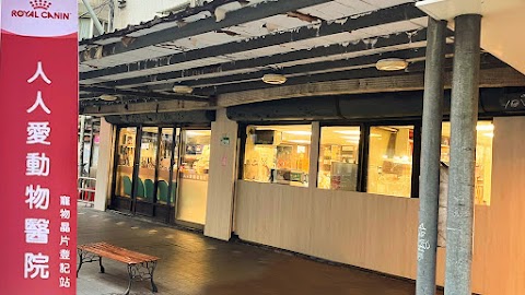 人人愛動物醫院