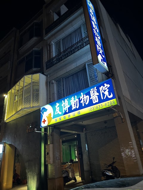友博動物醫院