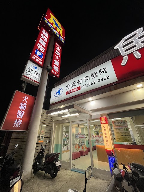 全美動物醫院-忠孝店