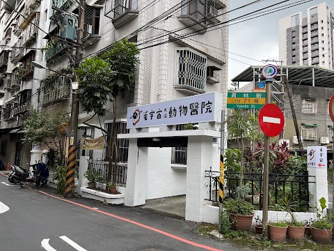 毛宇宙動物醫院