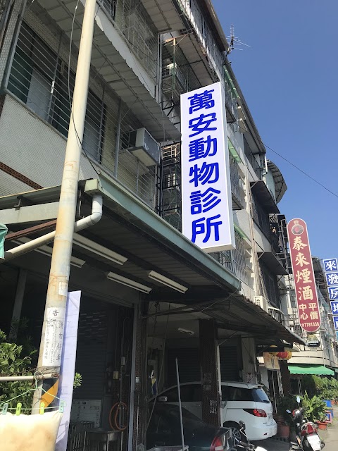 長治萬安動物診所