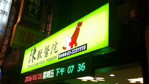 陳獸醫院