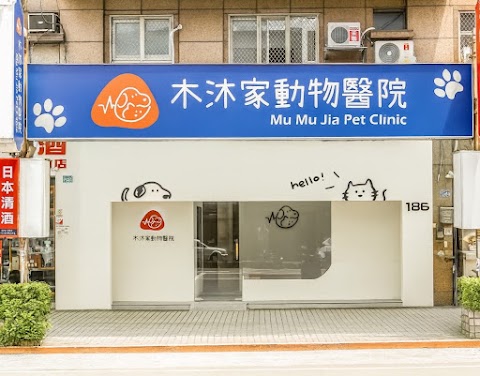 木沐家動物醫院