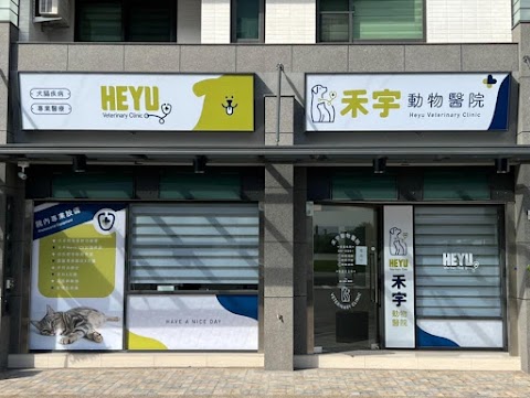 禾宇動物醫院