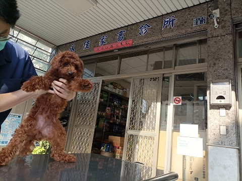 永佳家畜診所