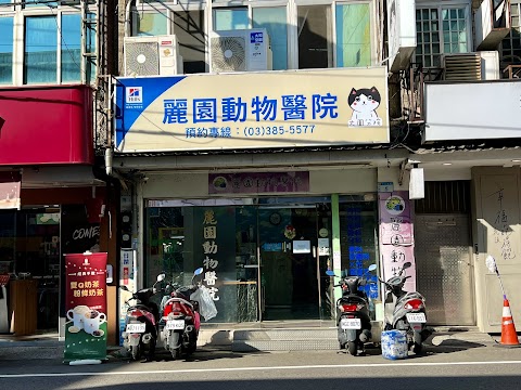 麗園動物醫院-大園分院